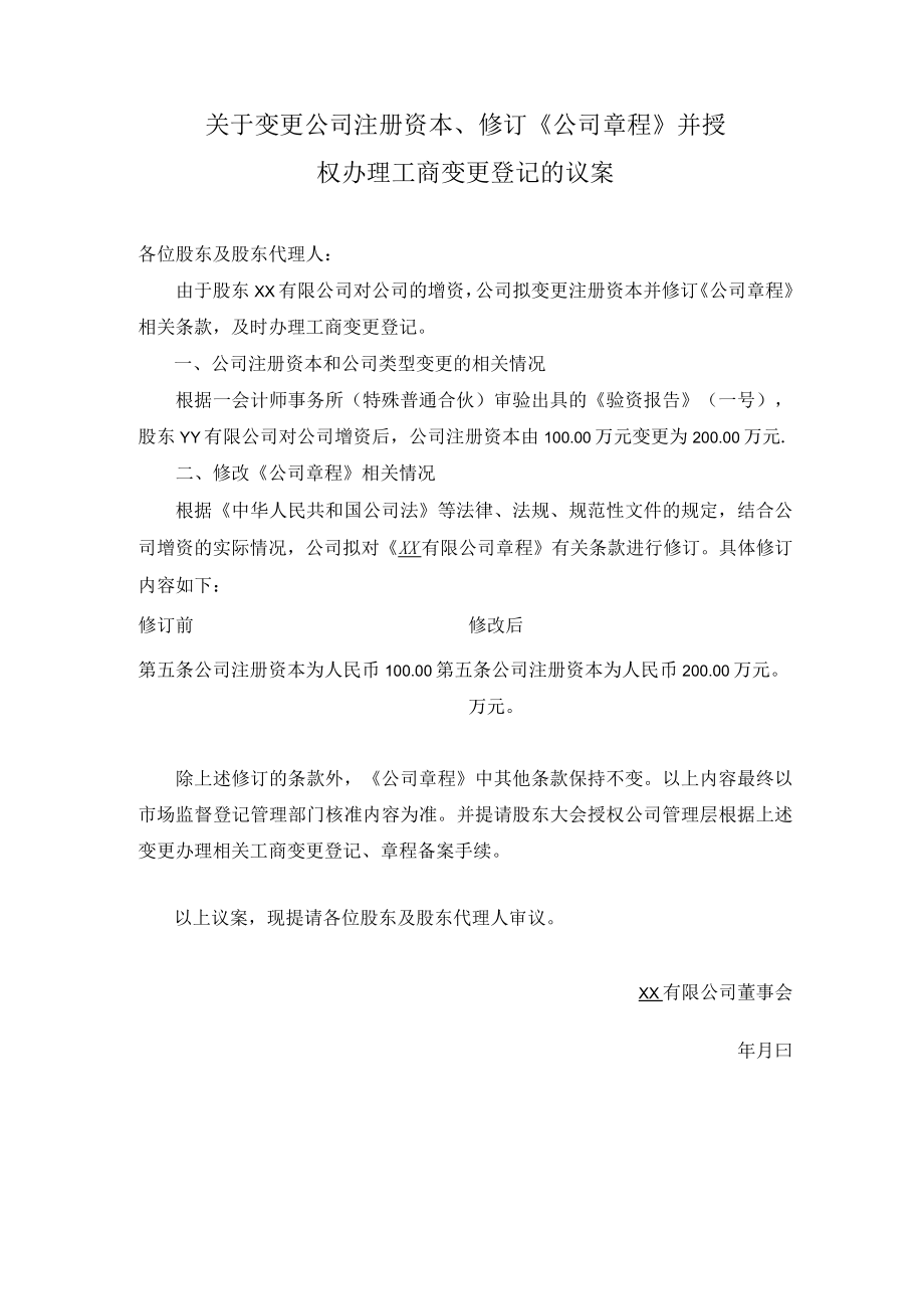 关于变更公司注册资本、修订《公司章程》的议案.docx_第1页