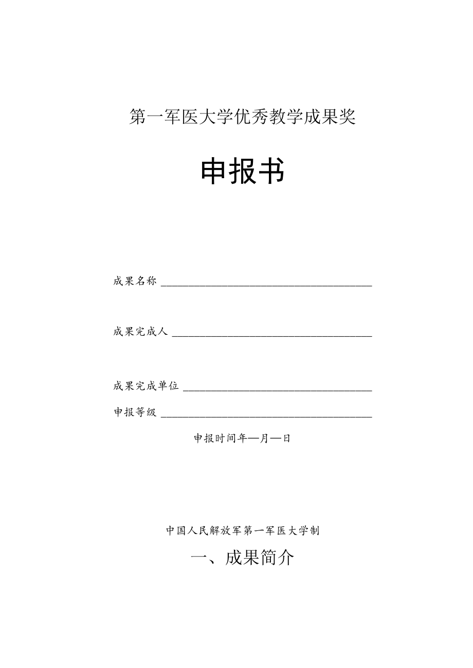 第一军医大学优秀教学成果奖申报书.docx_第1页