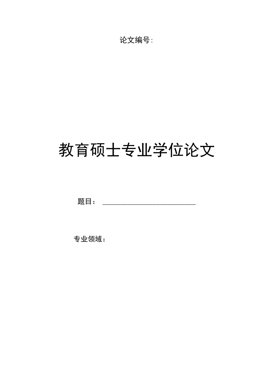 论文教育硕士专业学位论文.docx_第1页