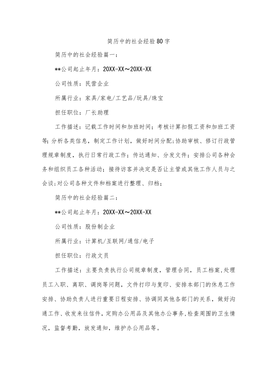 简历中的社会经验80字.docx_第1页