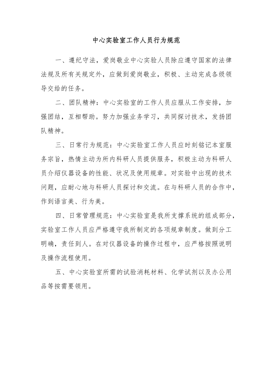 中心实验室工作人员行为规范.docx_第1页