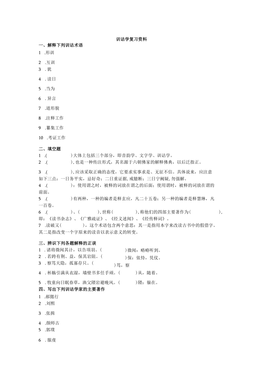 训诂学复习资料.docx_第1页