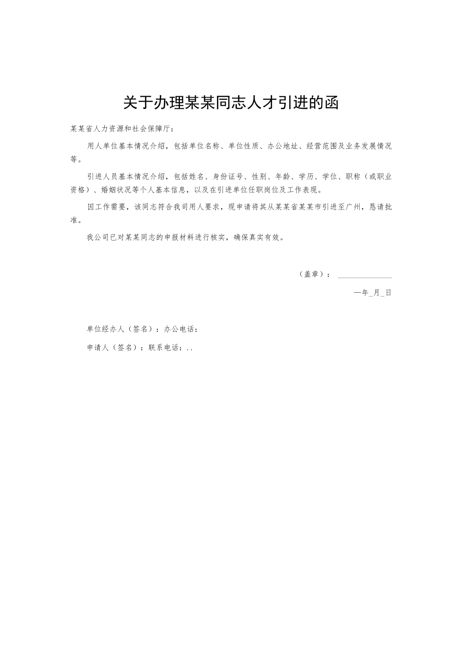 关于办理某某同志人才引进的函.docx_第1页