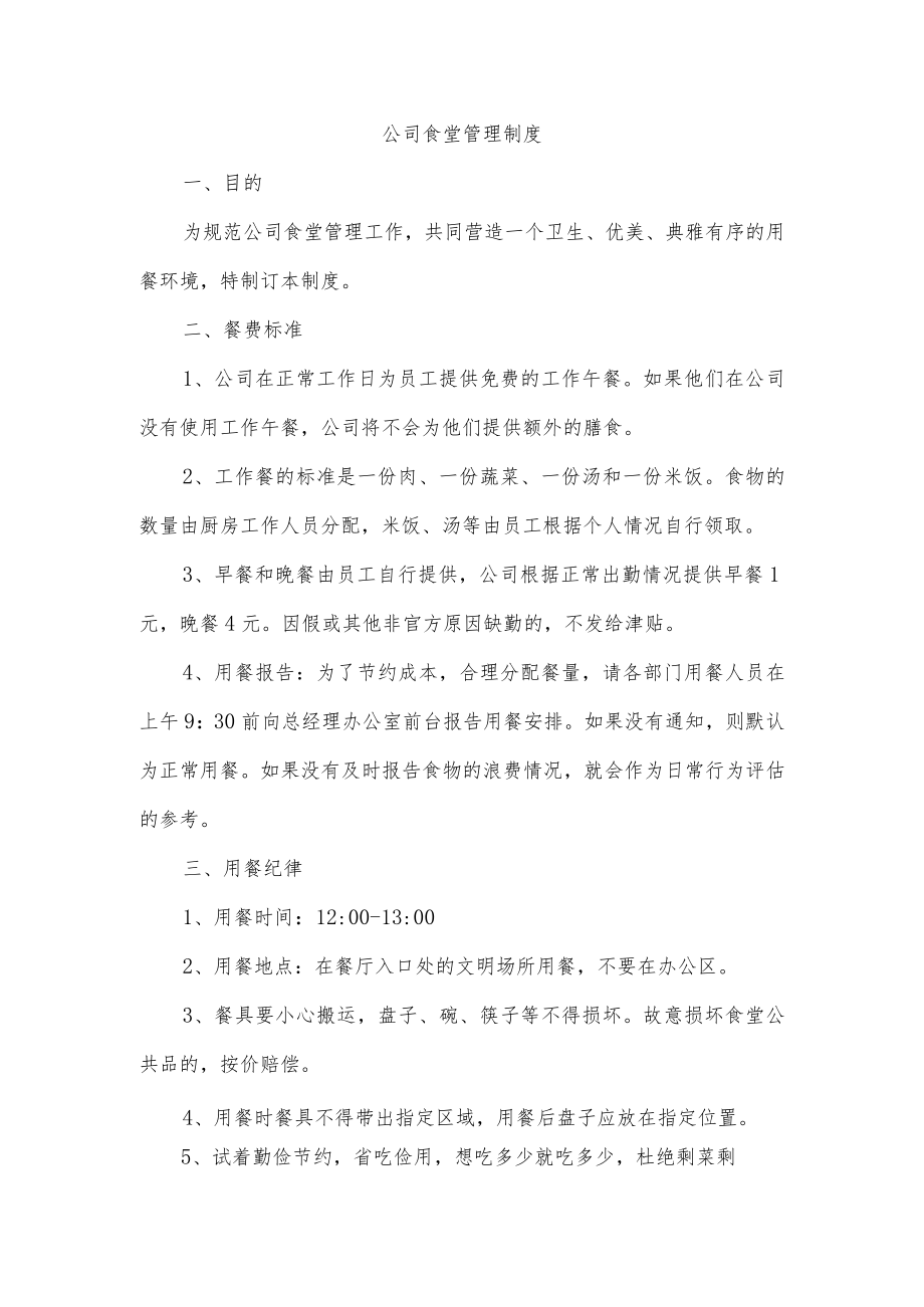 公司食堂管理制度.docx_第1页