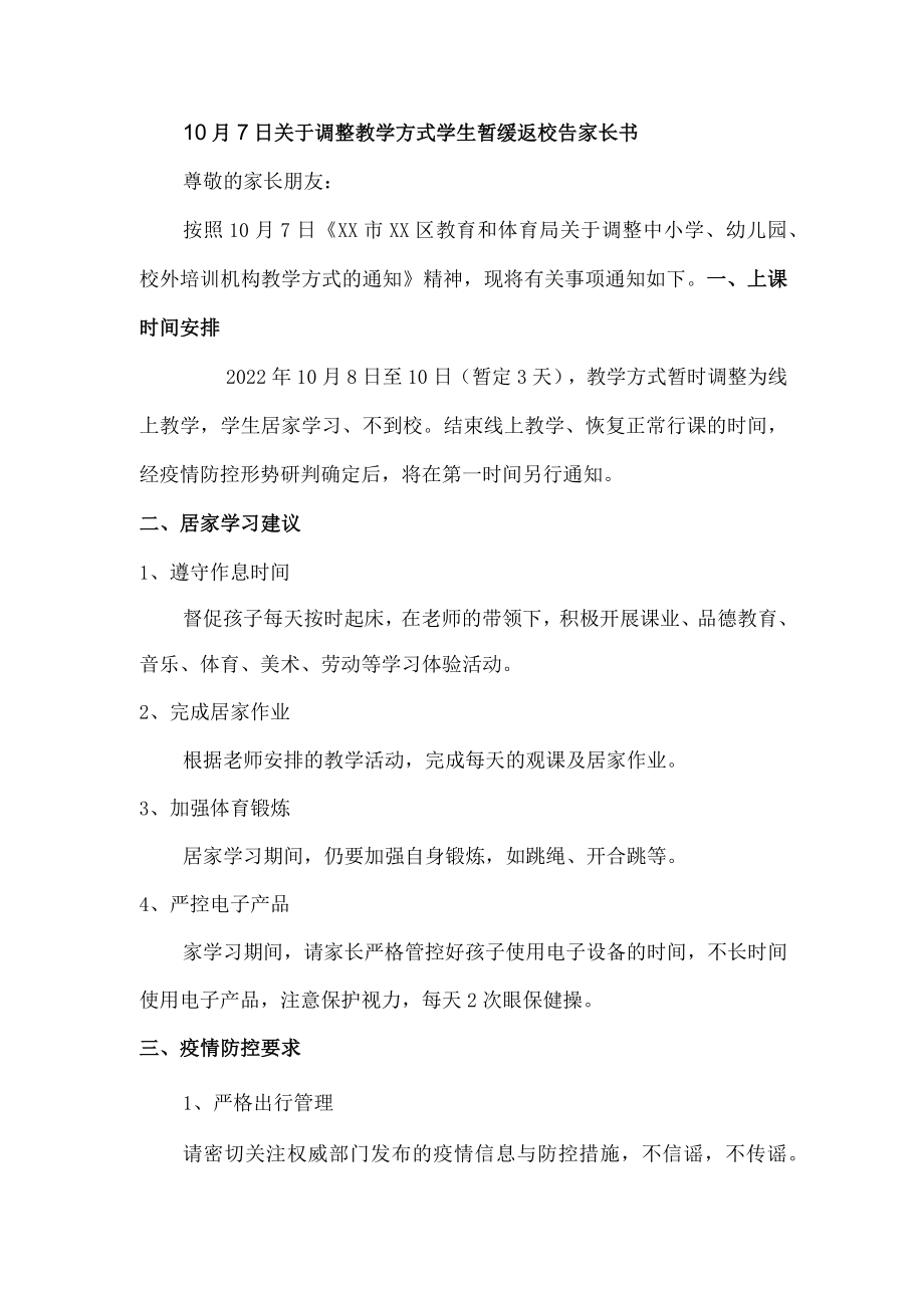 国庆节后关于调整教学方式学生暂缓返校告家长书.docx_第1页