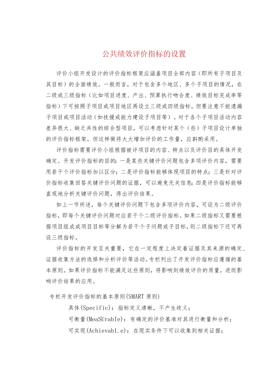 公共绩效评价指标的设置.docx_第1页