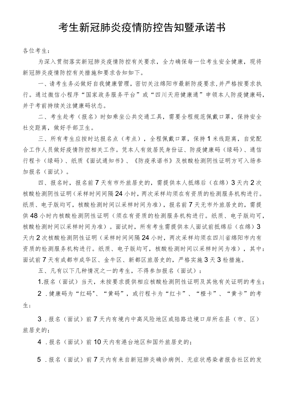 考生新冠肺炎疫情防控告知暨承诺书.docx_第1页