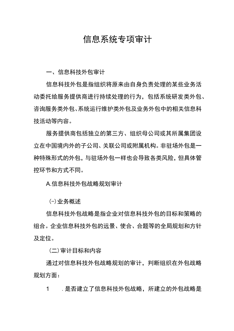 信息系统专项审计.docx_第1页