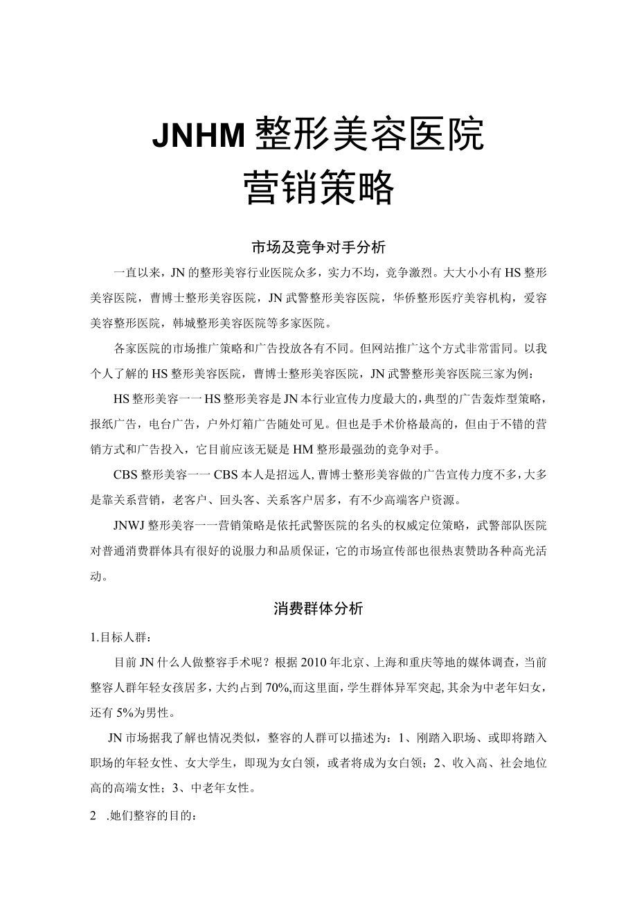 医美整形美容医院营销策划书.docx_第1页