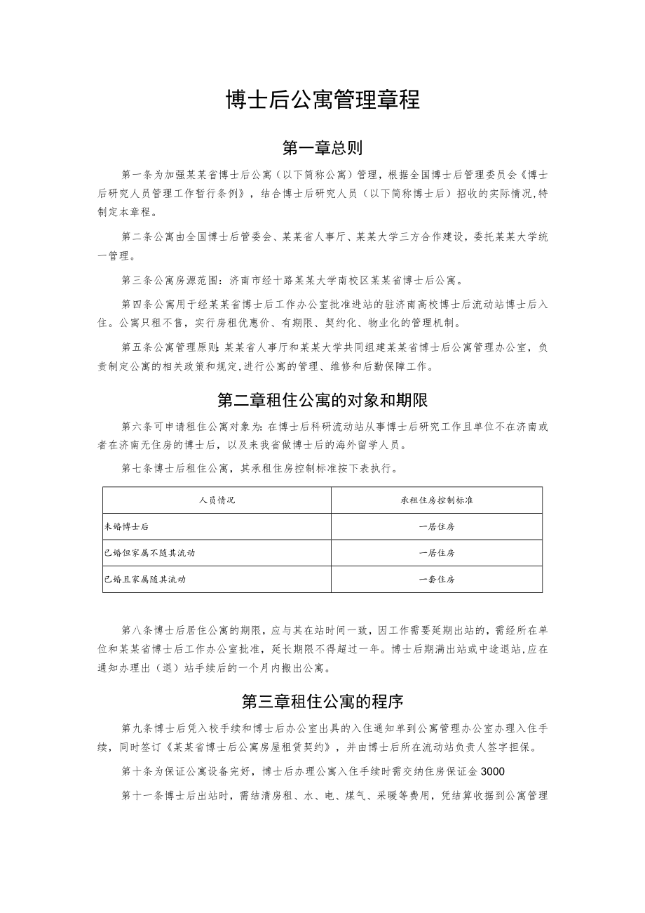 博士后公寓管理章程.docx_第1页