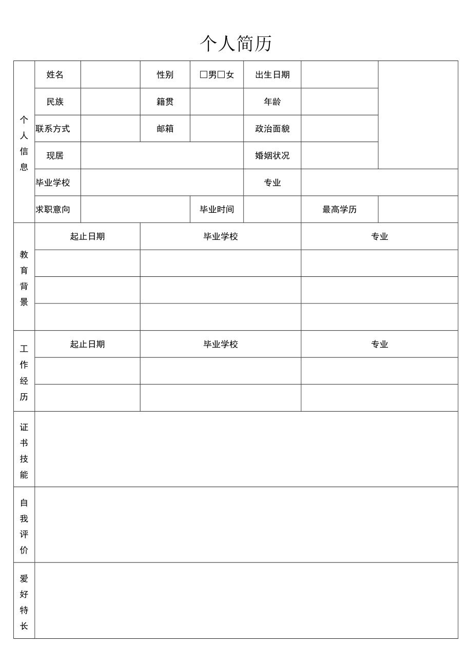 个人简历表格.docx_第1页