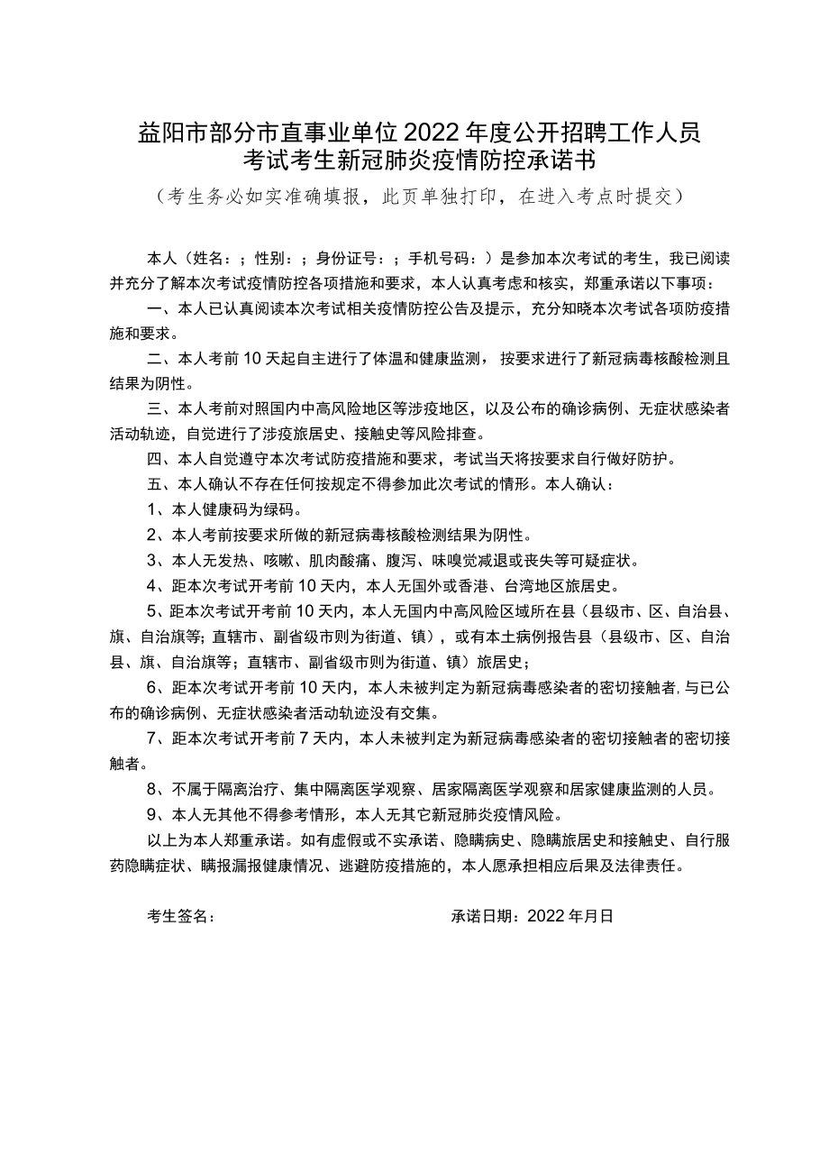 益阳市部分市直事业单位2022年度公开招聘工作人员考试考生新冠肺炎疫情防控承诺书.docx_第1页