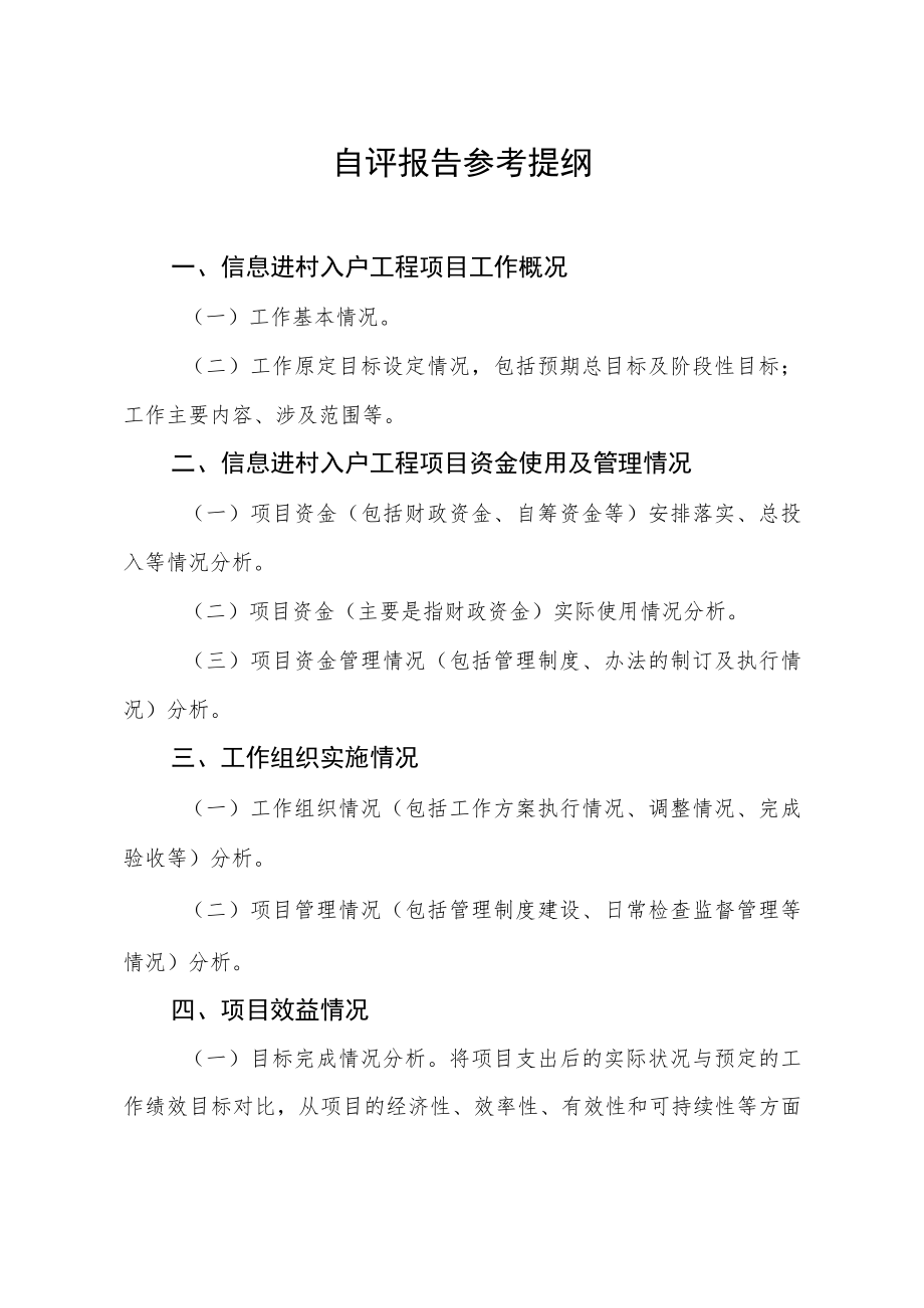 自评报告参考提纲.docx_第1页