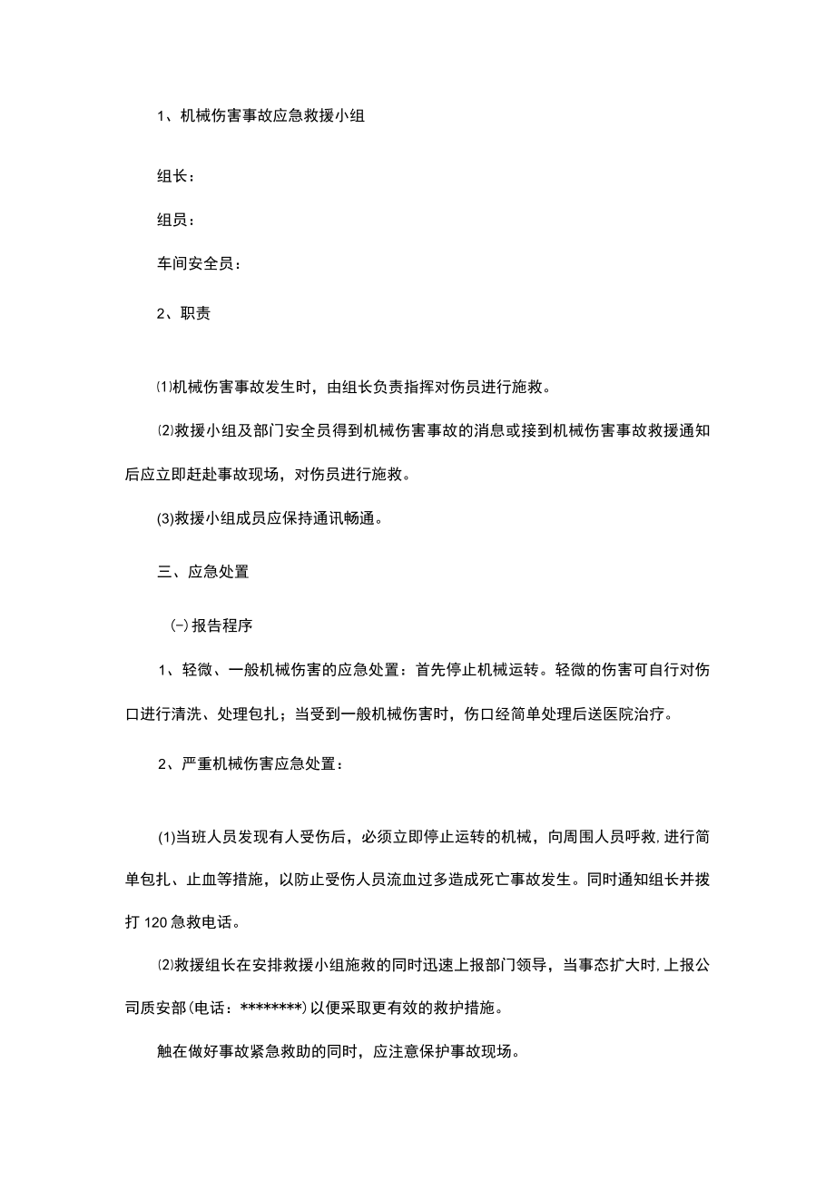 公司车间机械伤害事故现场应急处置方案.docx_第2页