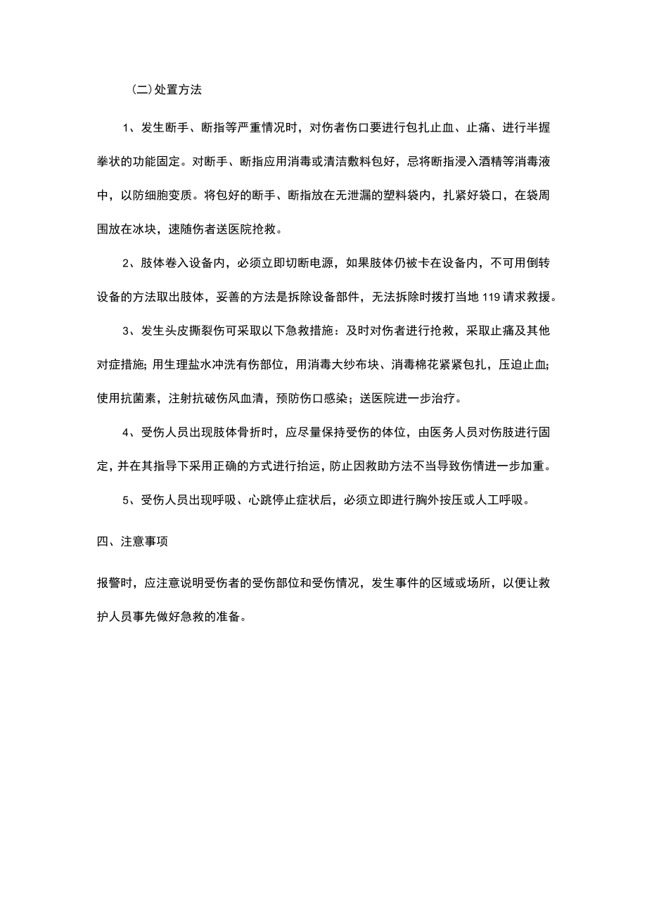 公司车间机械伤害事故现场应急处置方案.docx_第3页