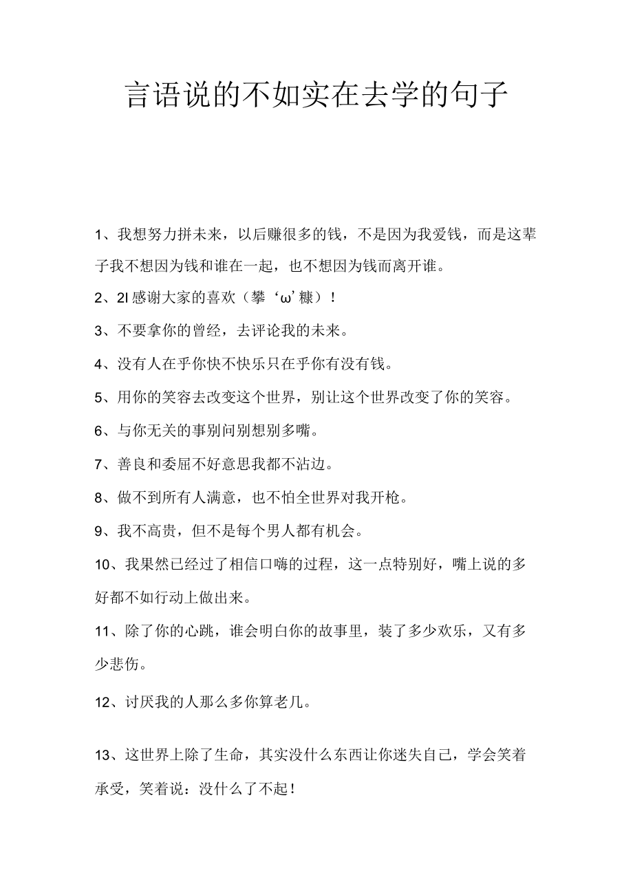 言语说的不如实在去学的句子.docx_第1页