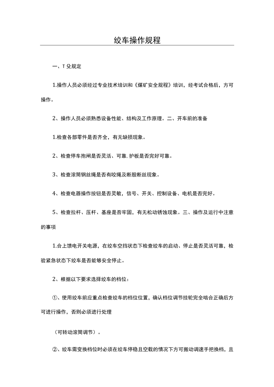 绞车操作规程.docx_第1页