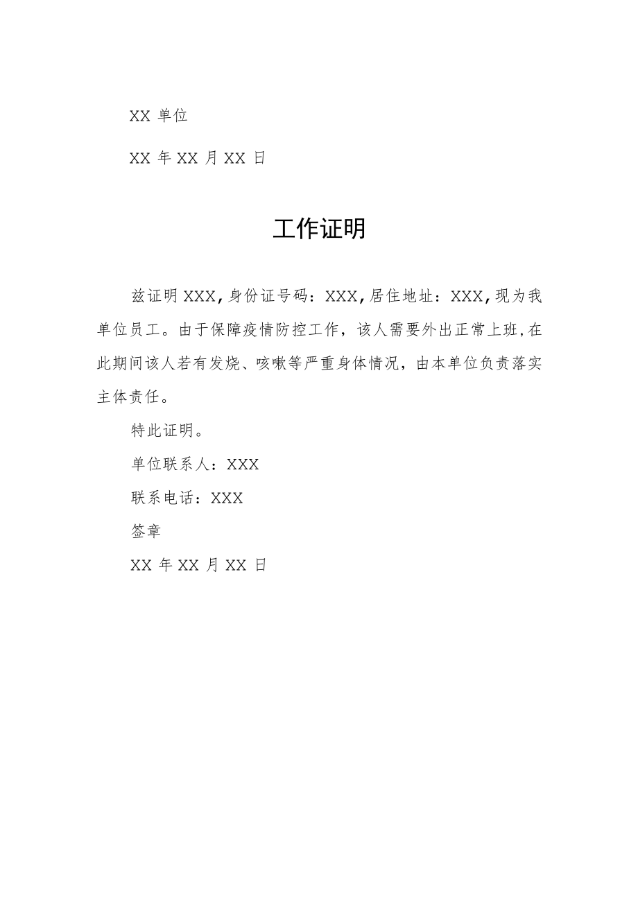 疫情防控工作证明集锦.docx_第2页