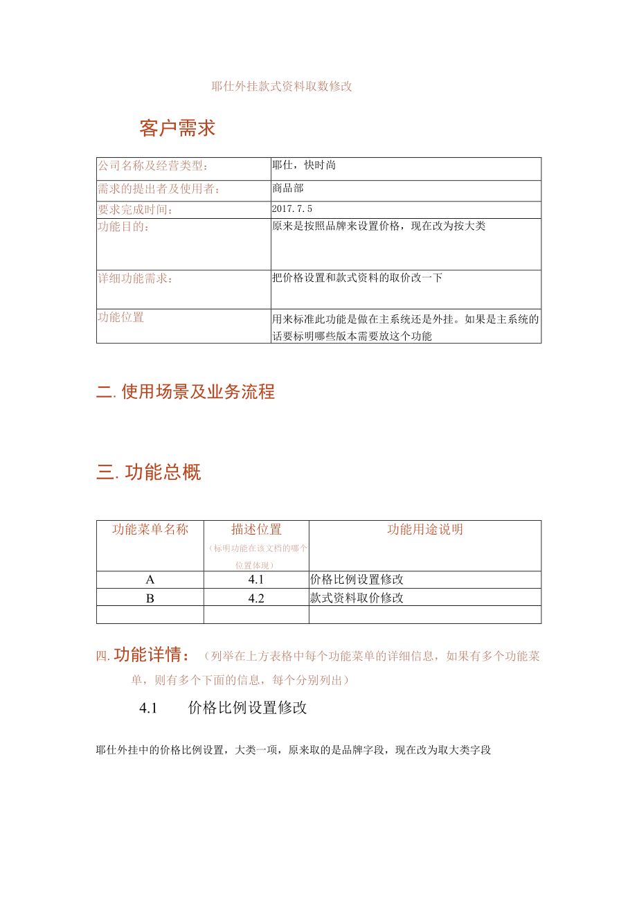 耶仕外挂款式资料取数修改.docx_第1页