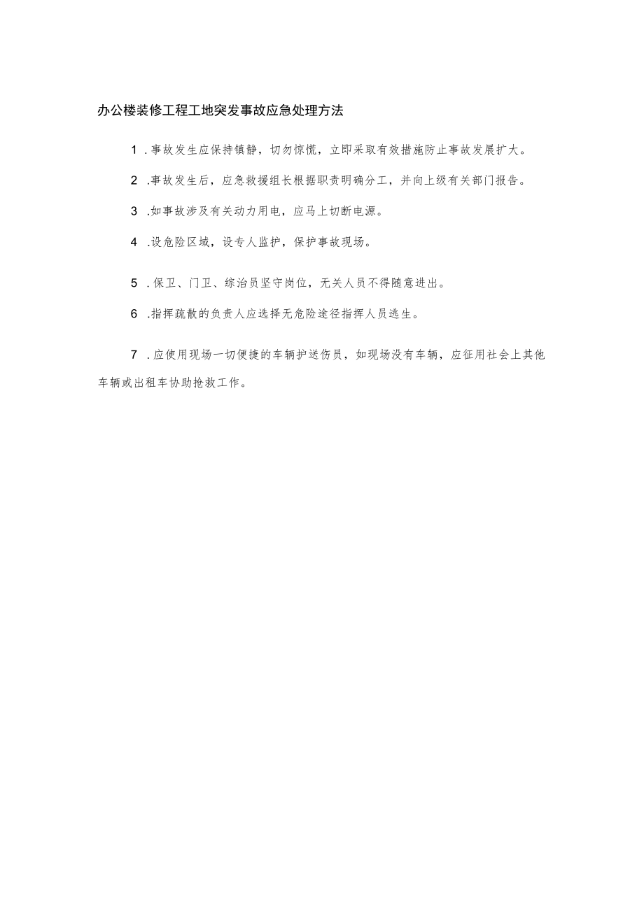 办公楼装修工程工地突发事故应急处理方法.docx_第1页