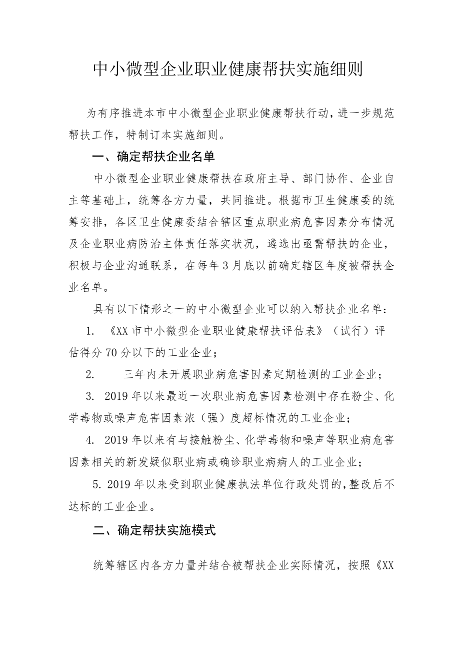 中小微型企业职业健康帮扶实施细则.docx_第1页