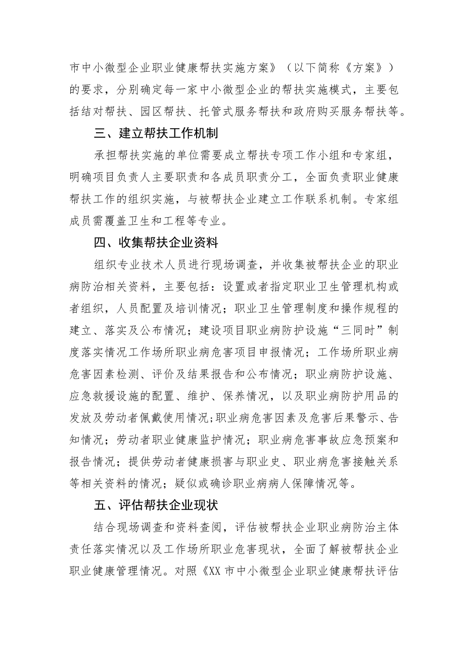 中小微型企业职业健康帮扶实施细则.docx_第2页