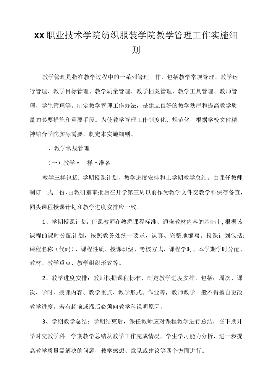 职业技术学院纺织服装学院教学管理工作实施细则.docx_第1页