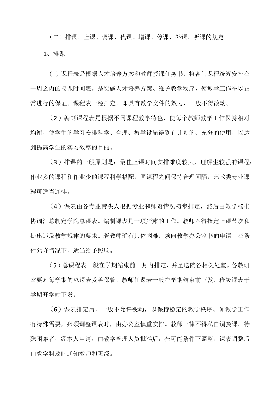 职业技术学院纺织服装学院教学管理工作实施细则.docx_第2页