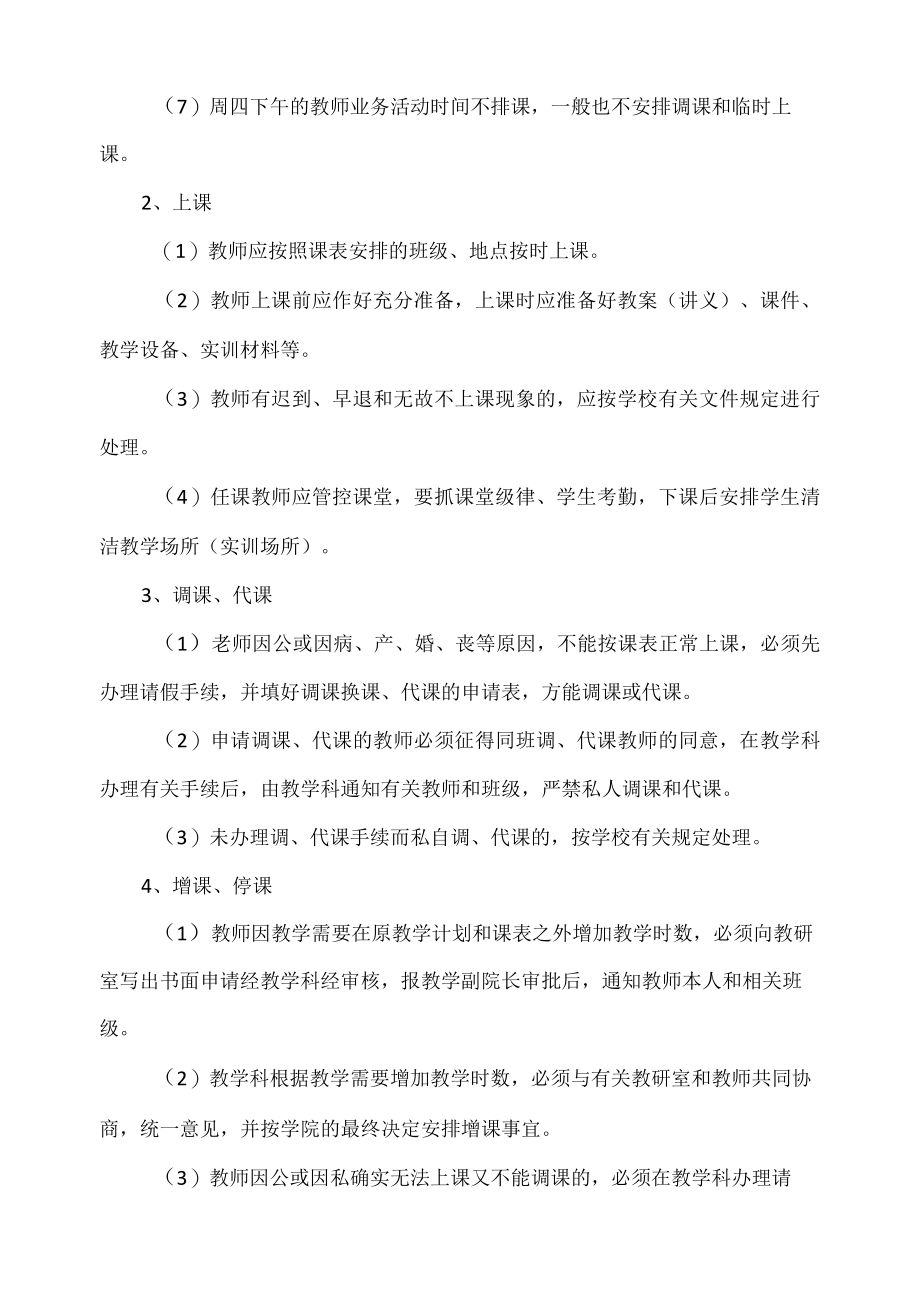 职业技术学院纺织服装学院教学管理工作实施细则.docx_第3页