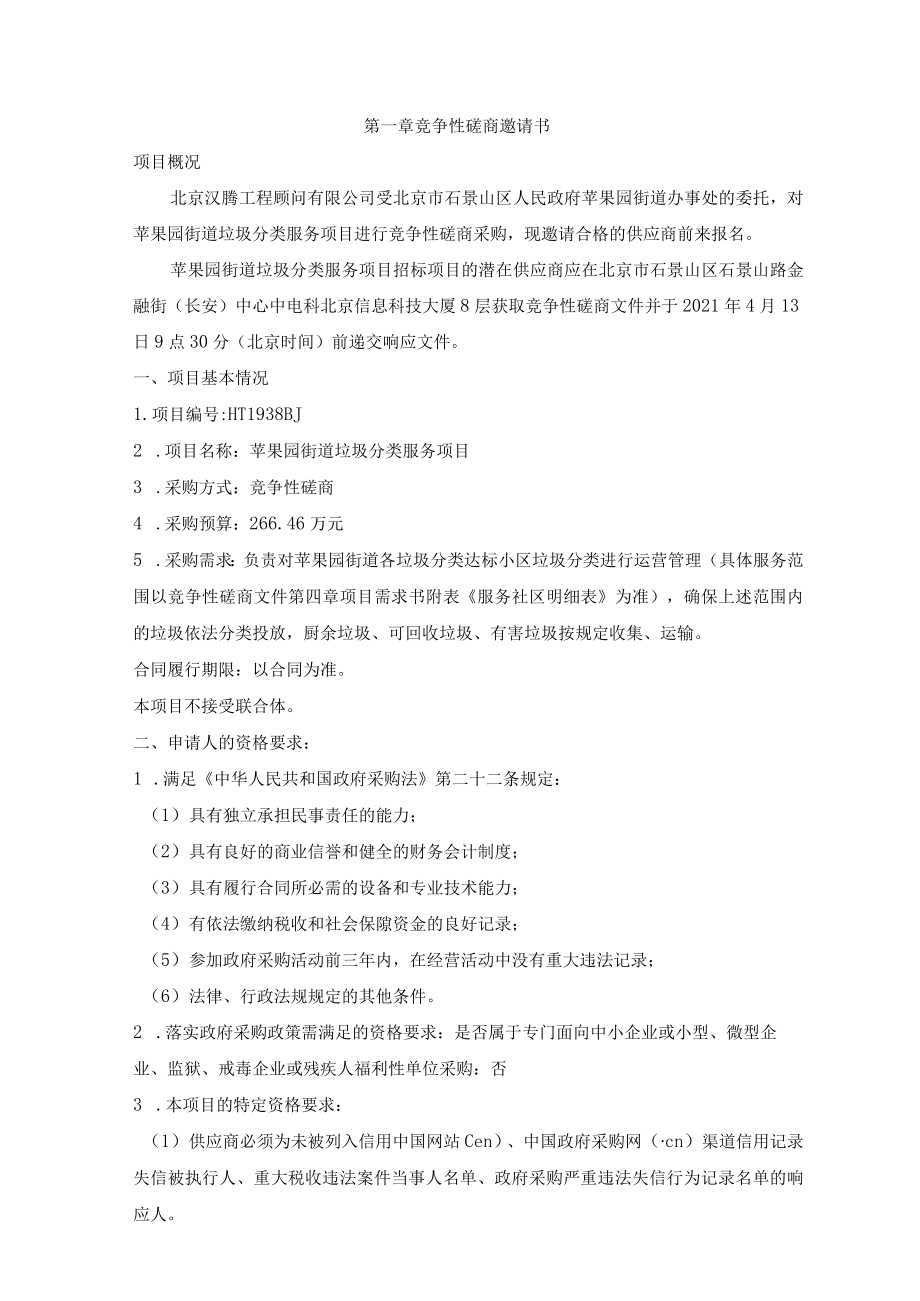 苹果园街道垃圾分类服务项目竞争性磋商文件.docx_第3页