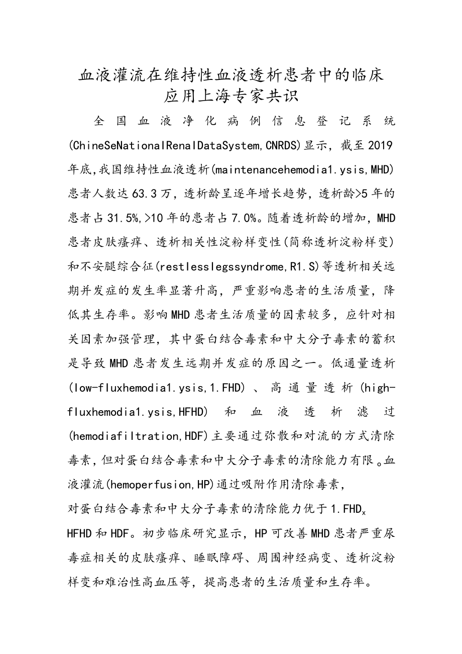 血液灌流在维持性血液透析患者中的临床应用上海专家共识.docx_第1页