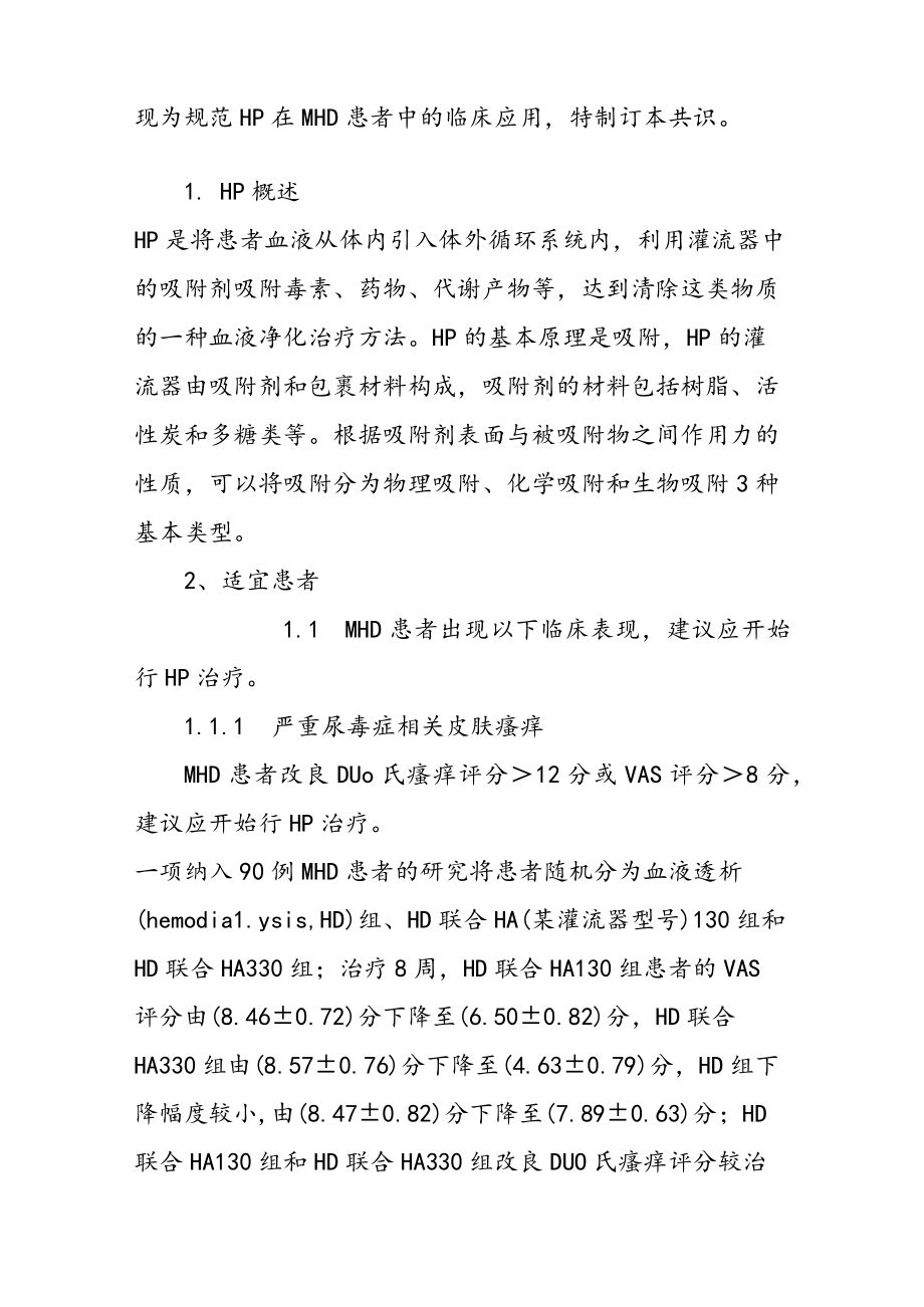 血液灌流在维持性血液透析患者中的临床应用上海专家共识.docx_第2页