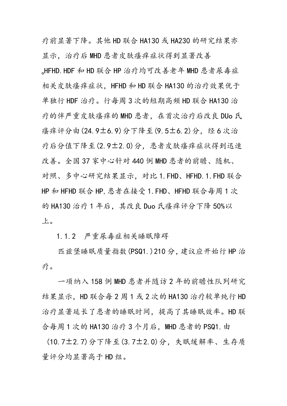 血液灌流在维持性血液透析患者中的临床应用上海专家共识.docx_第3页