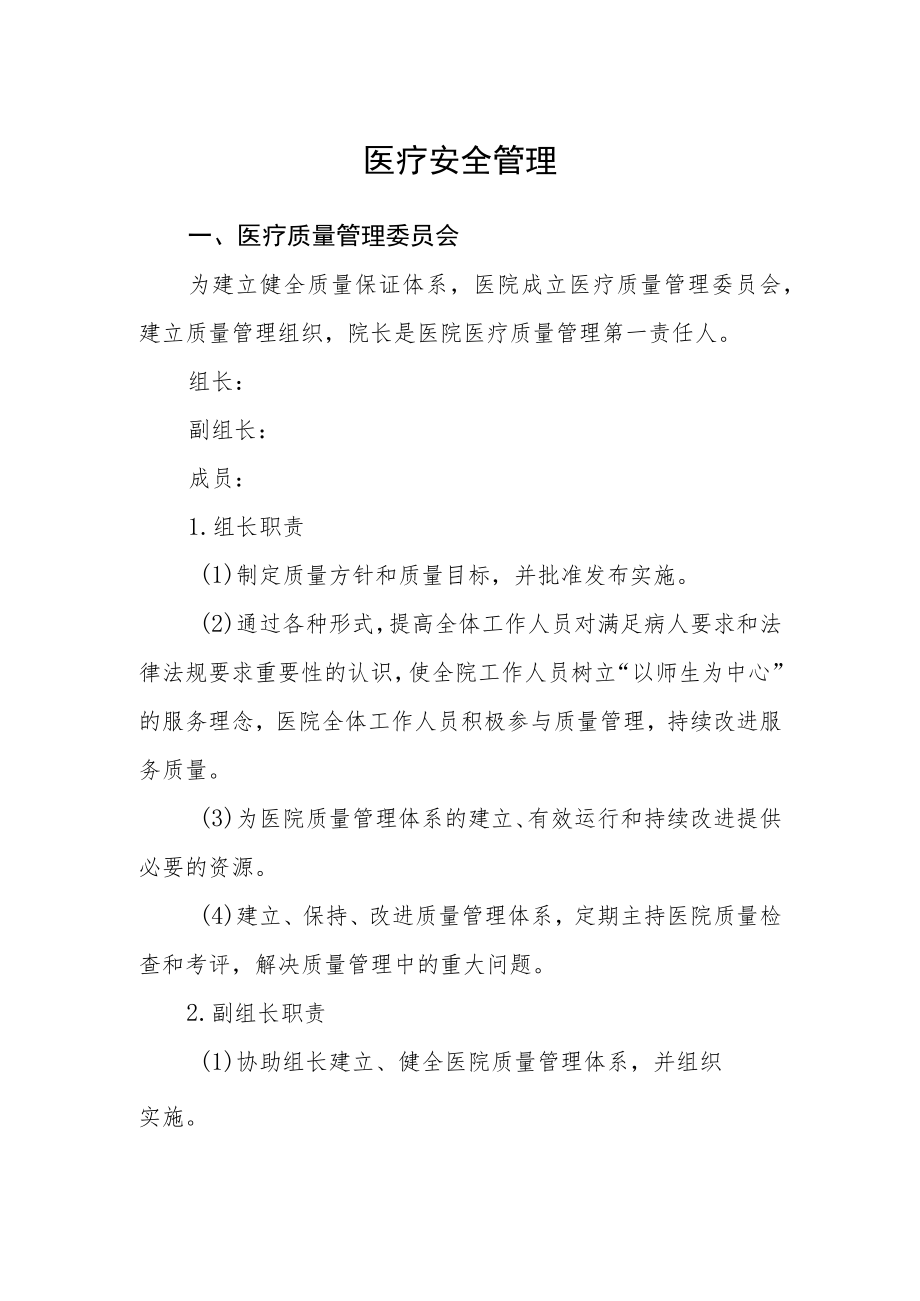 医疗安全管理.docx_第1页