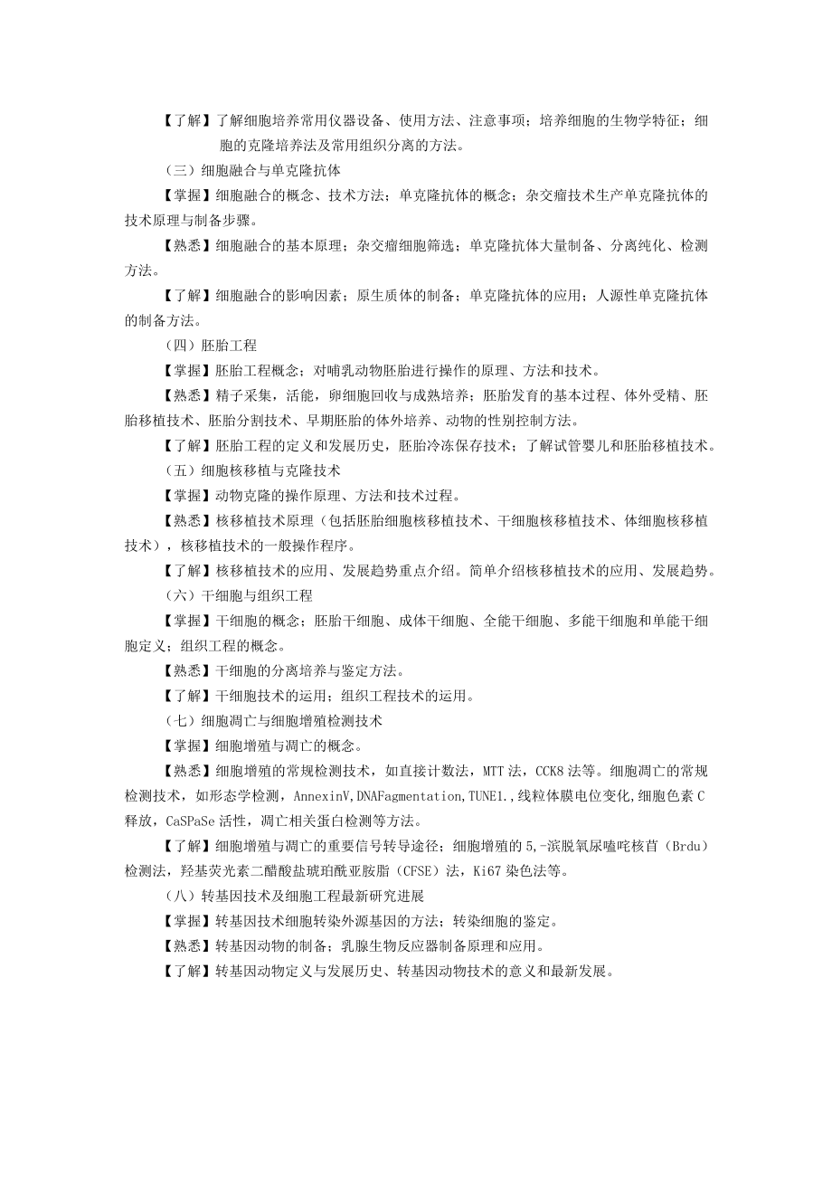 蚌埠医学院《细胞工程》课程教学大纲.docx_第2页