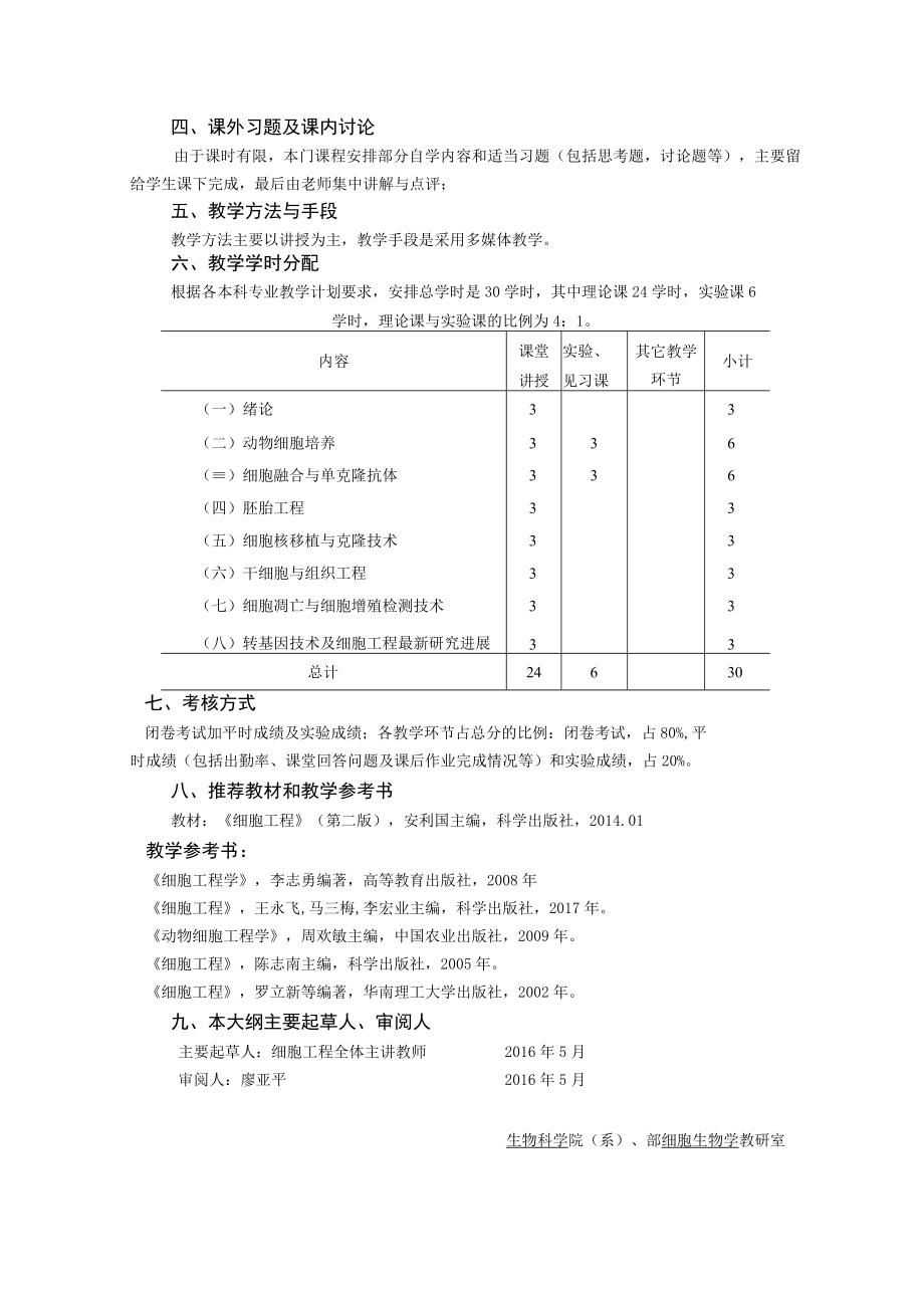 蚌埠医学院《细胞工程》课程教学大纲.docx_第3页