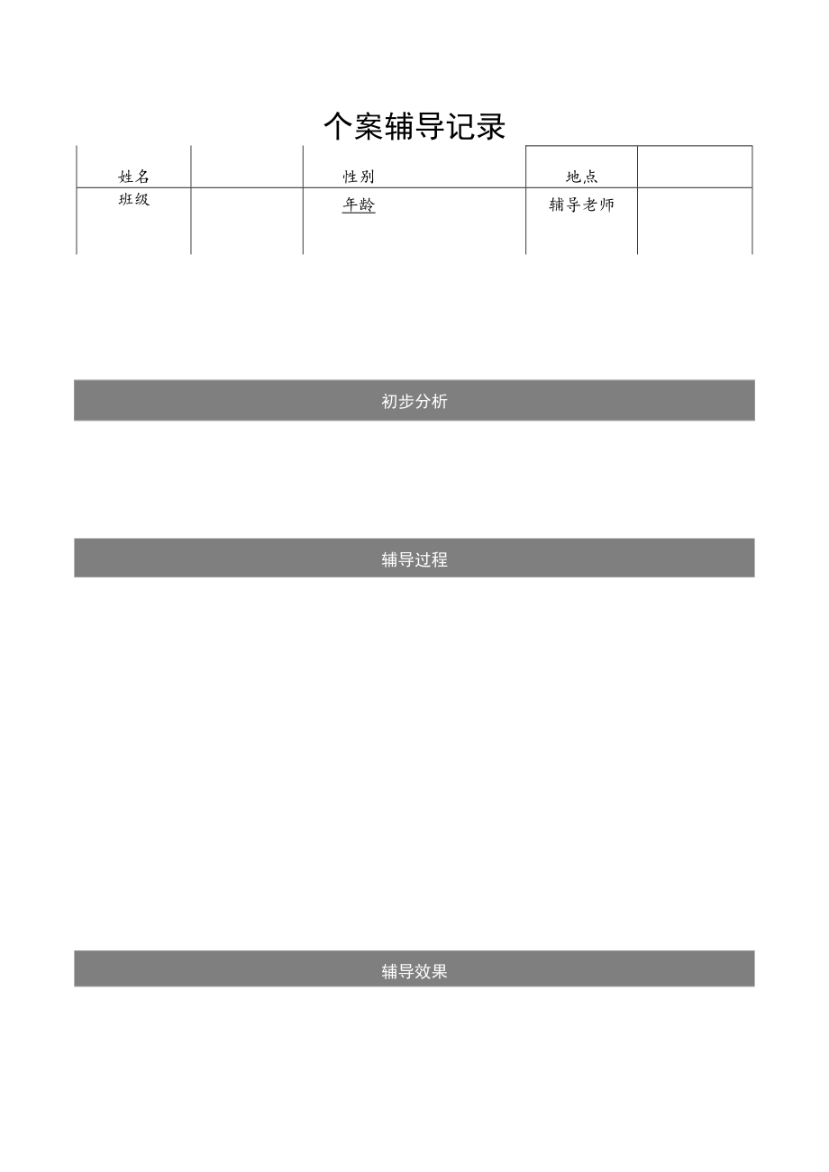 中小学心理健康个案辅导记录.docx_第1页