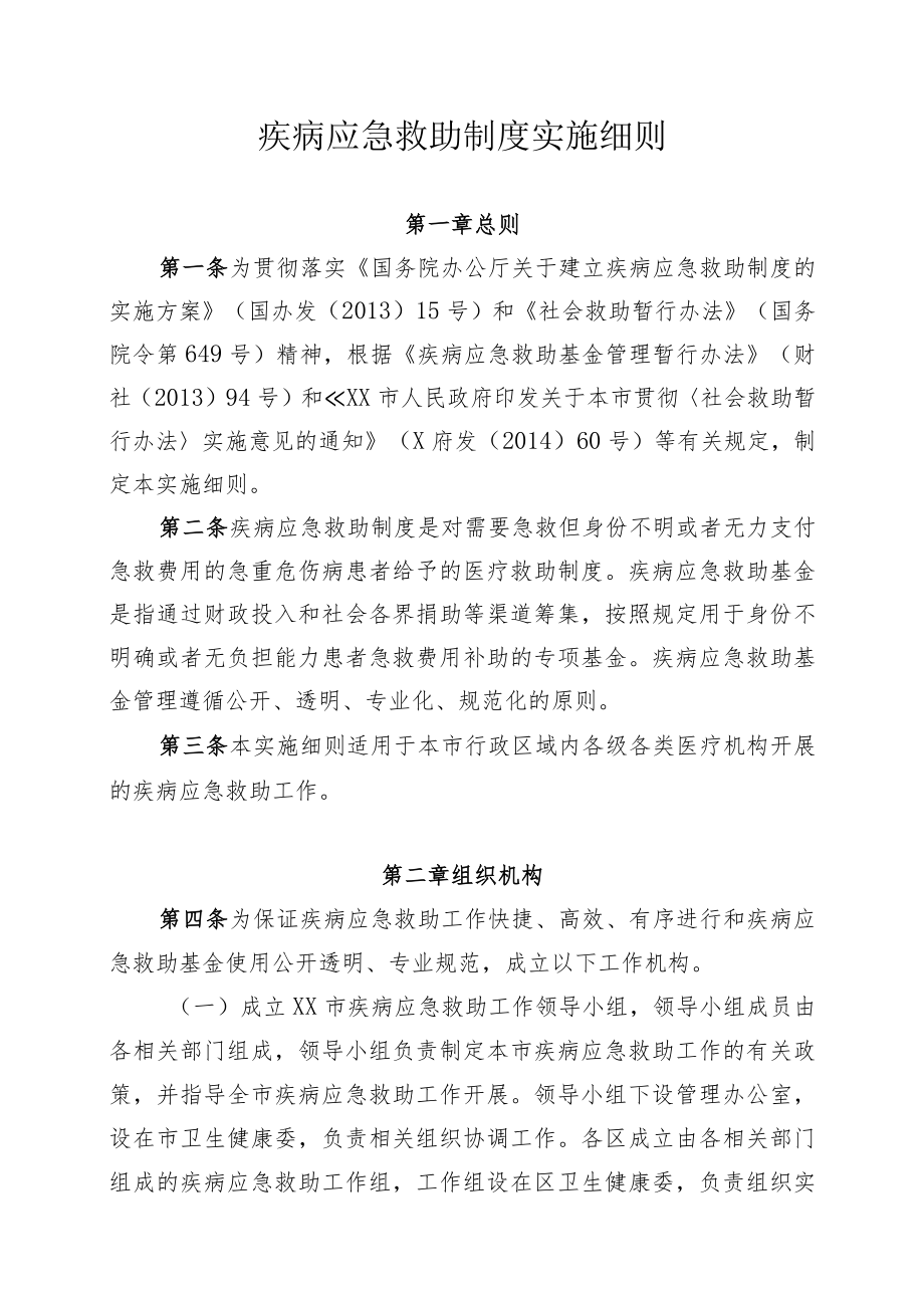 疾病应急救助制度实施细则.docx_第1页