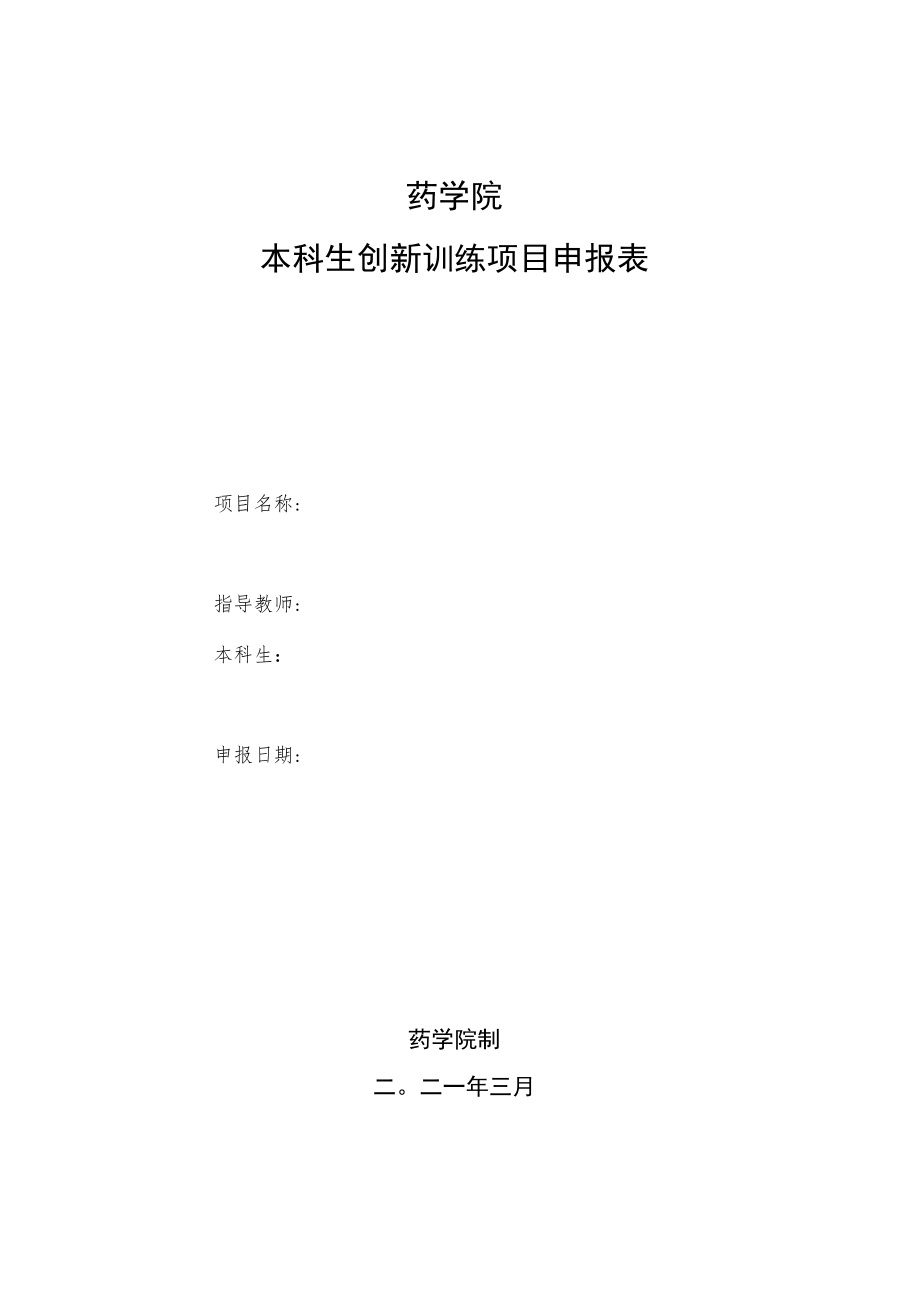 药学院本科生创新训练项目申报表.docx_第1页