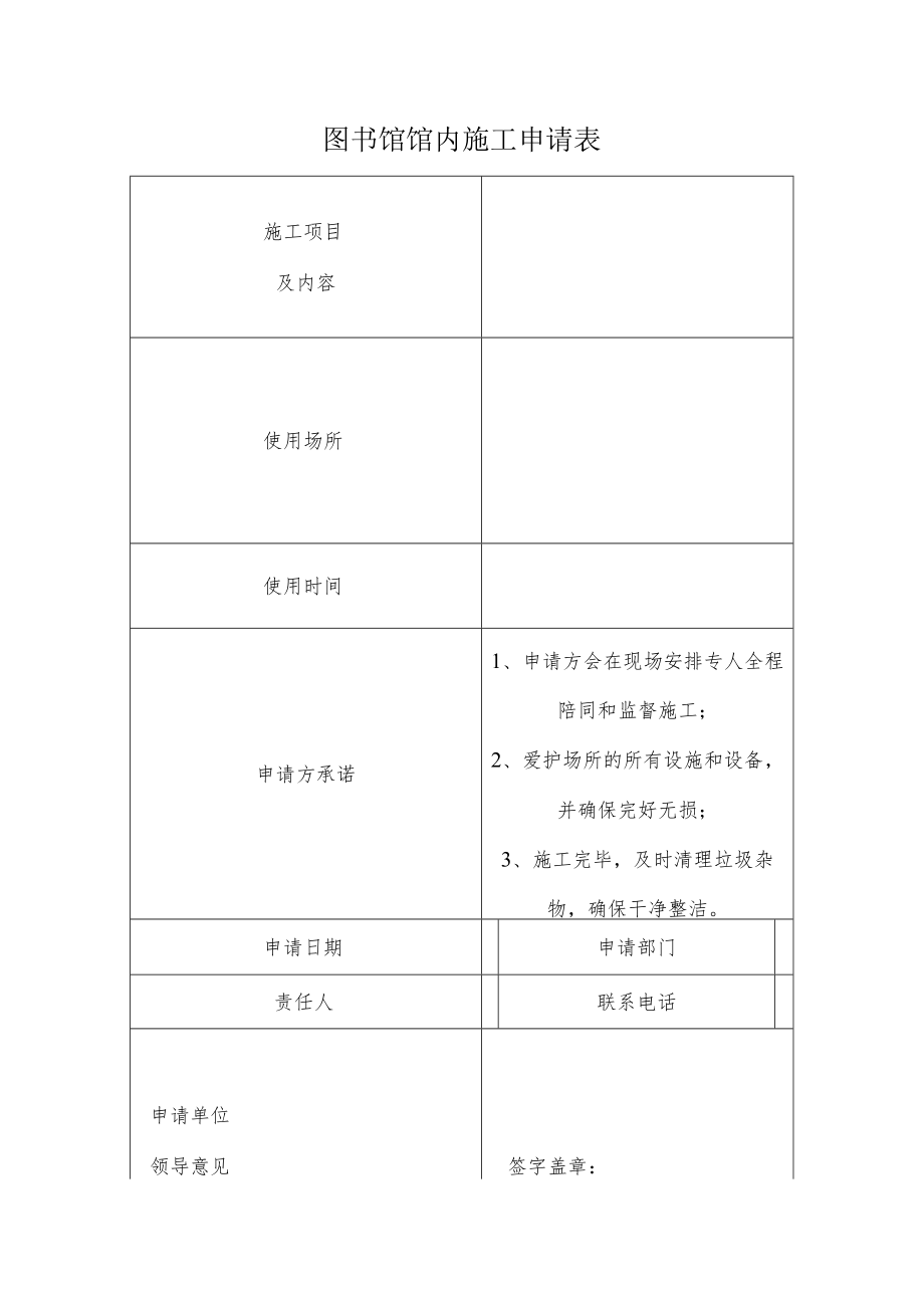 图书馆馆内施工申请表.docx_第1页