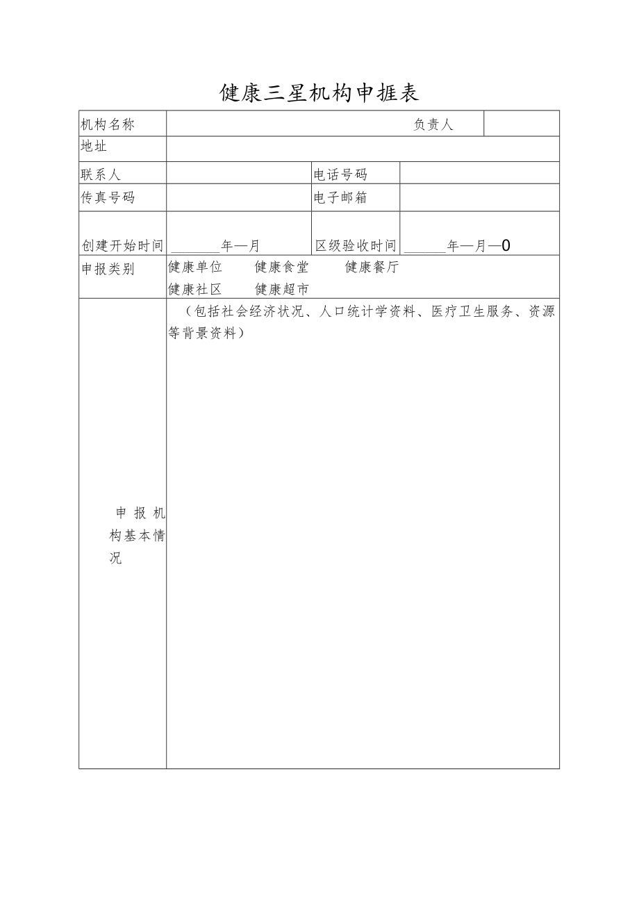 全民健康生活方式行动健康示范机构申报表1-3-16.docx_第2页