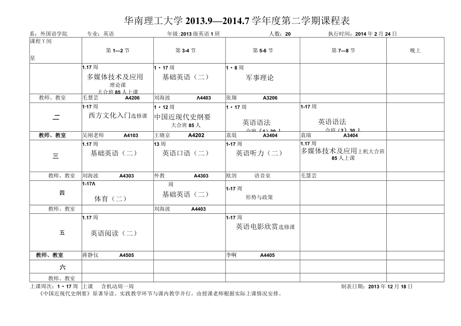 华南理工大学209—2017学年度第二学期课程表.docx_第1页
