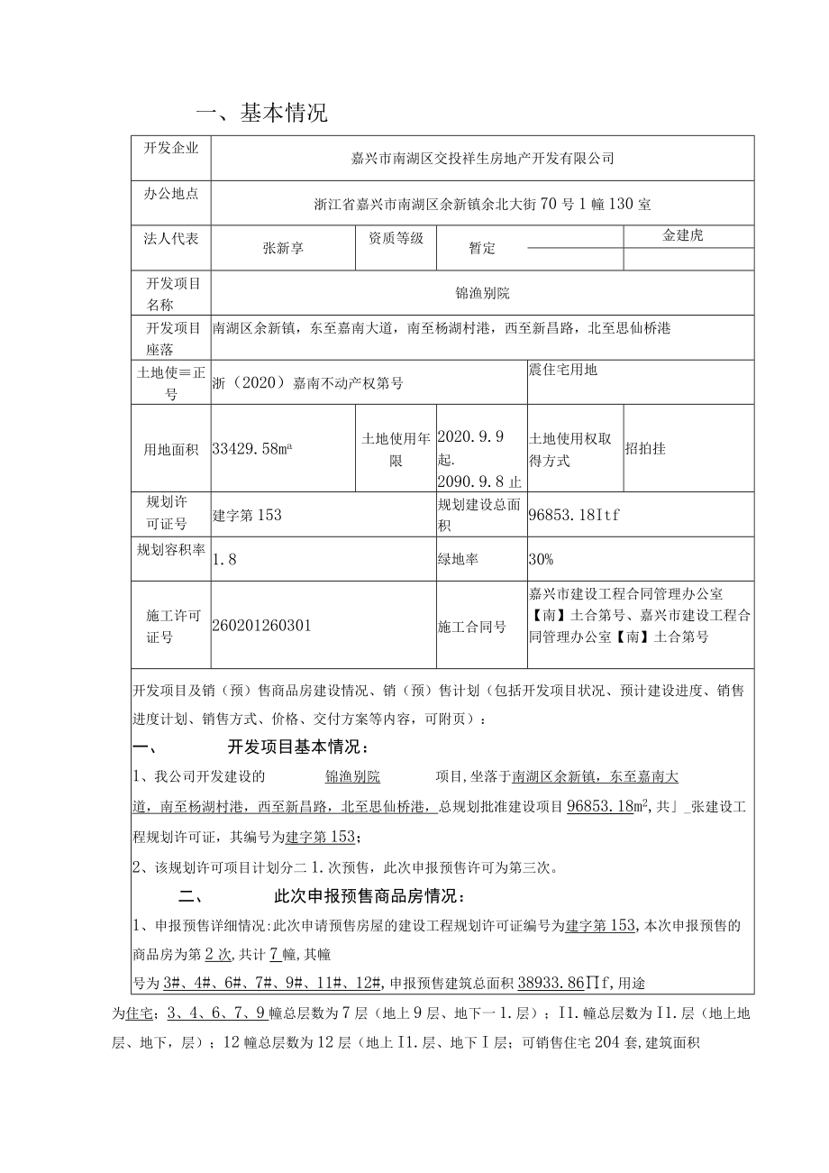 锦渔别院12幢商品房预售方案商品房预销售方案.docx_第3页