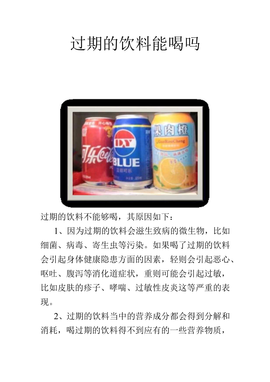 过期的饮料能喝吗.docx_第1页