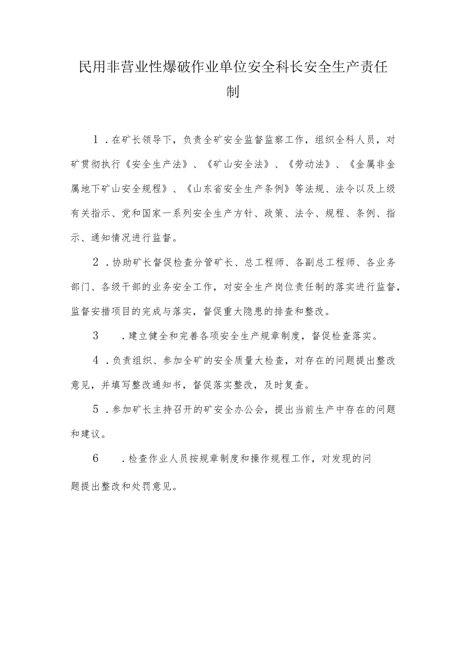 民用非营业性爆破作业单位安全科长安全生产责任制.docx_第1页