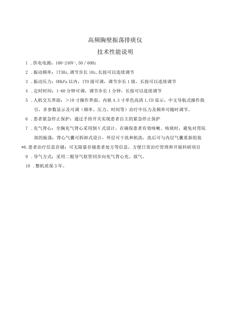 高频胸壁振荡排痰仪技术性能说明.docx_第1页