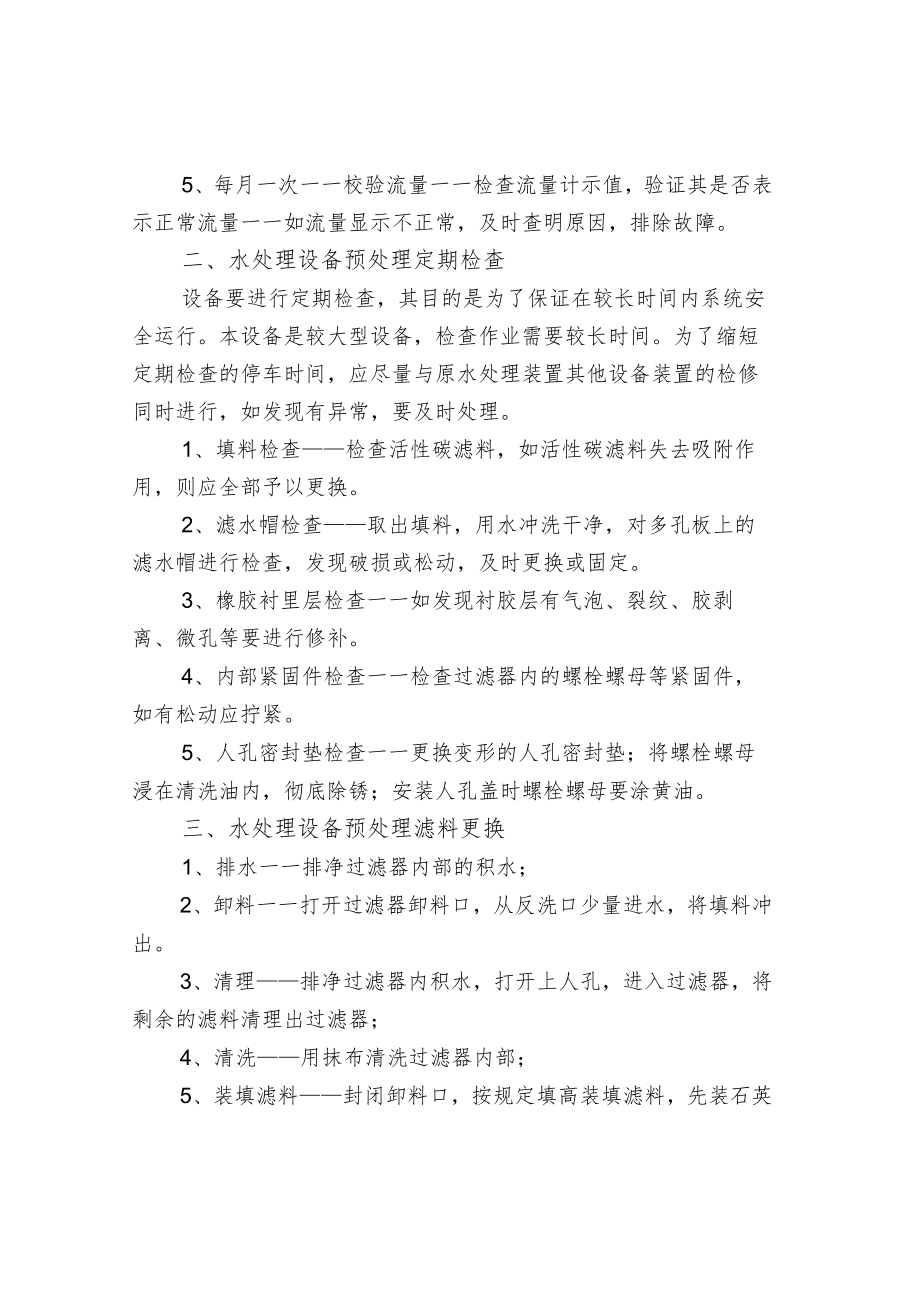 水处理设备预处理日常检查维护.docx_第2页