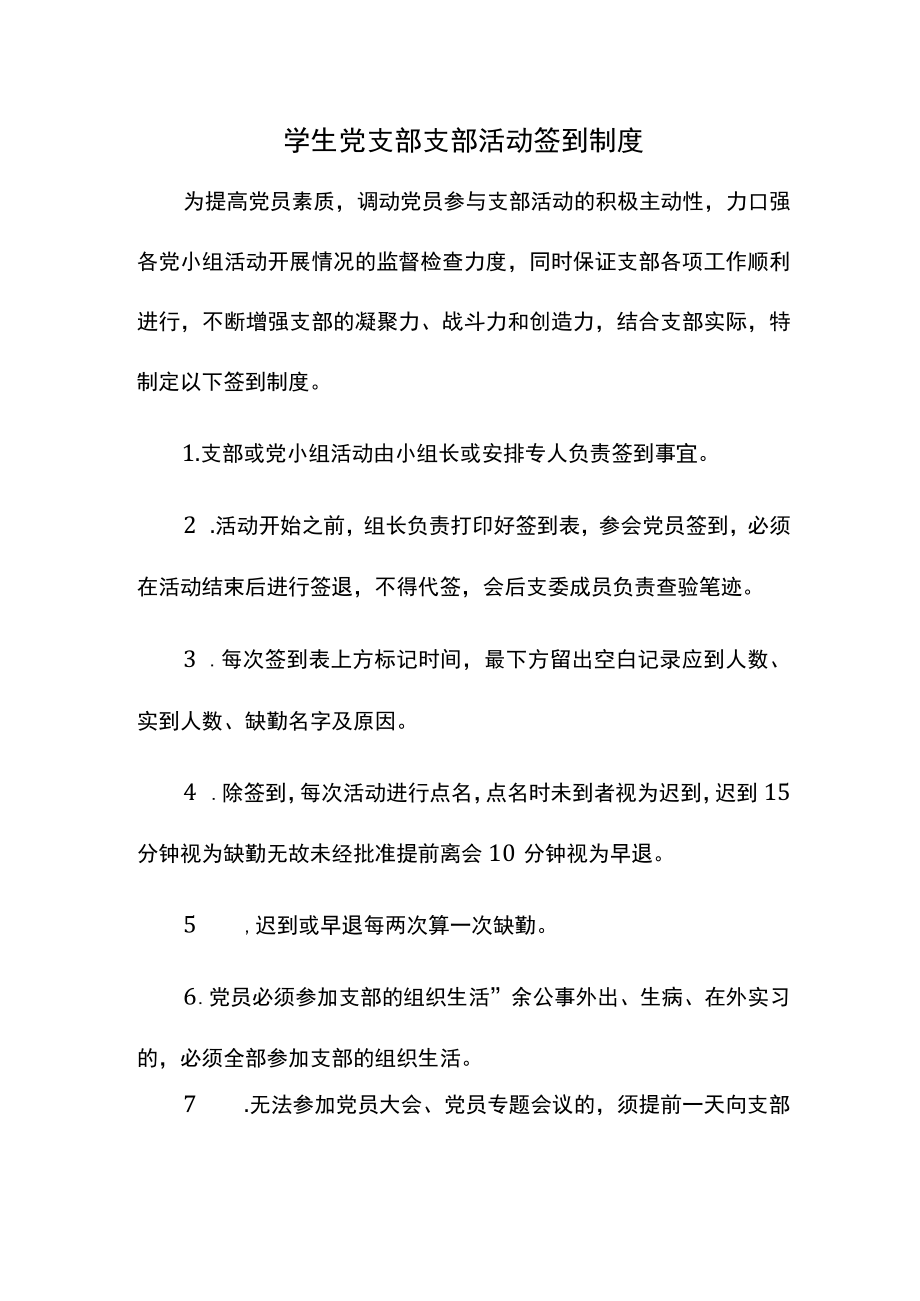 学生党支部支部活动签到制度.docx_第1页