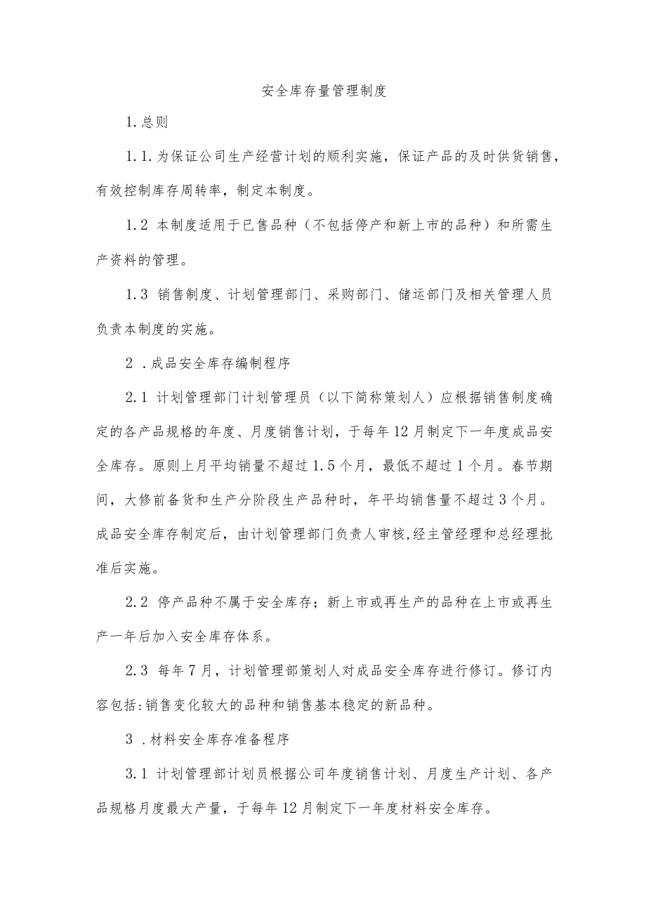 安全库存量管理制度.docx_第1页