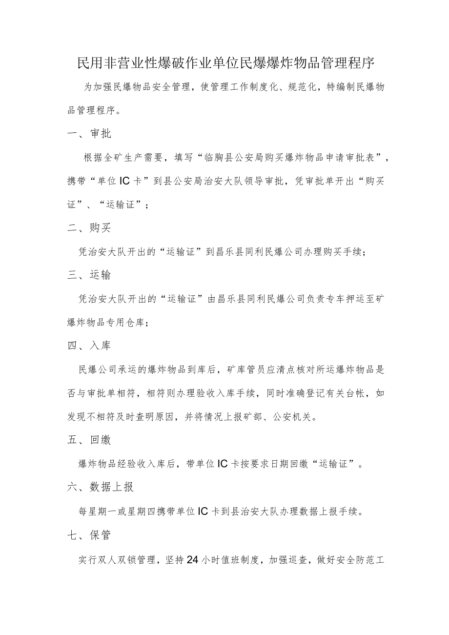 民用非营业性爆破作业单位民爆爆炸物品管理程序.docx_第1页